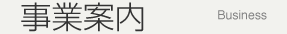 事業案内